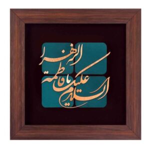 فن المعرق الخشبي المكتوب بالخط الإسلامي المؤطر – يا فاطمة الزهراء