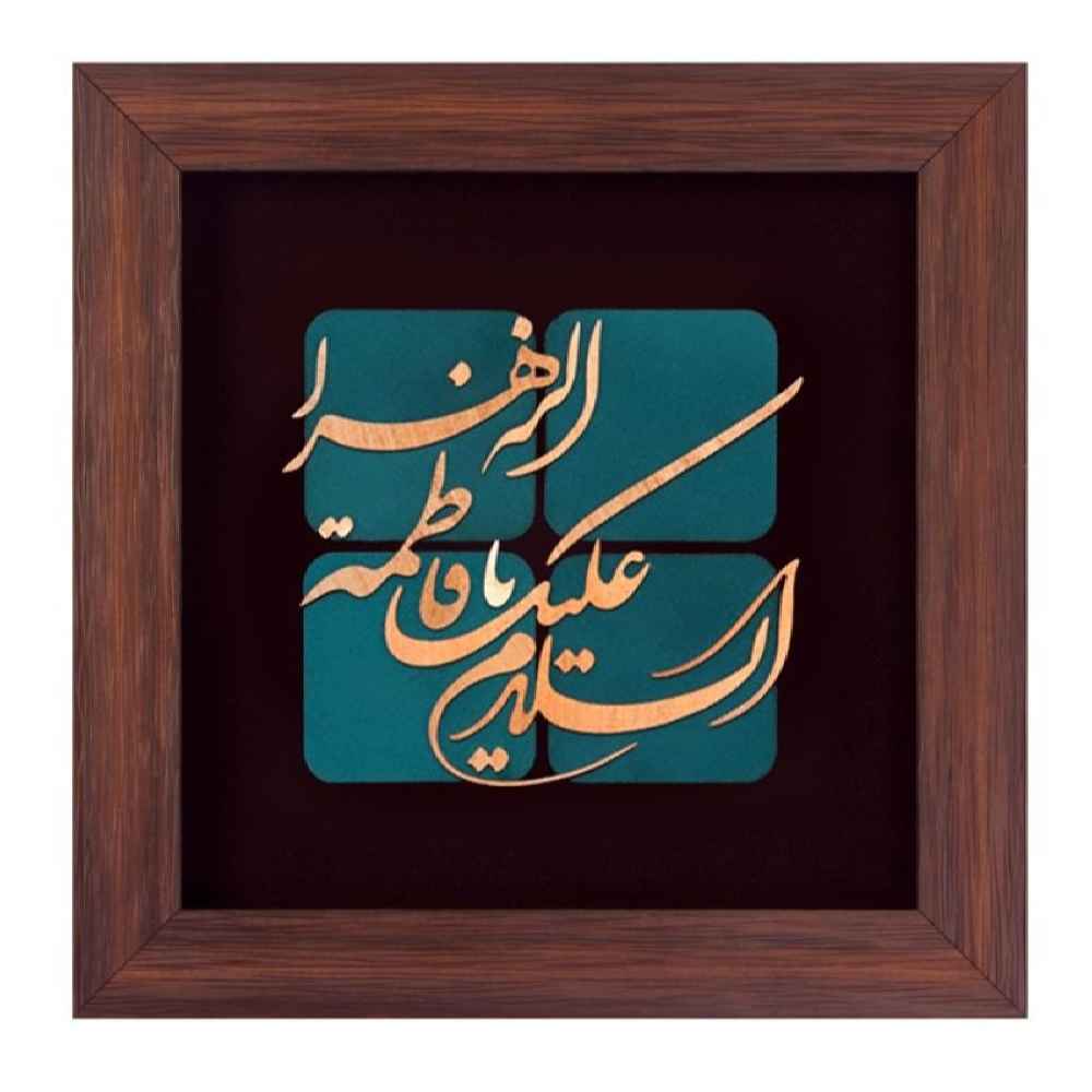 فن المعرق الخشبي المكتوب بالخط الإسلامي المؤطر - يا فاطمة الزهراء
