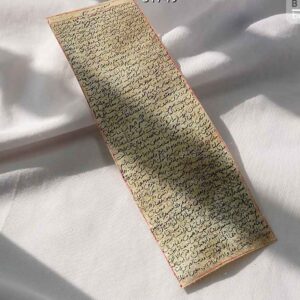 سورة مريم على جلد الغزال – تعويذة إسلامية للمال والثروة