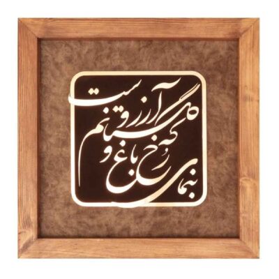 فن الخط المعرق المعدني الفارسي على الجدار المعرق – النحاسي – باغ