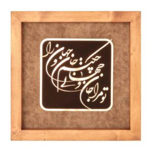 فن الخط المعرق المعدني الفارسي على الجدار المعرق – النحاسي – جان