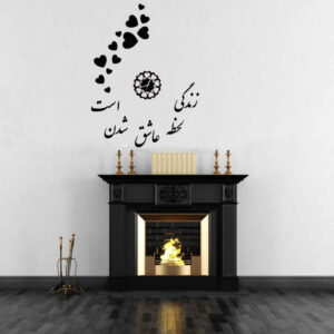 ساعة حائط ثلاثية الأبعاد بتصميم بسيط ونقوش الخط الإيراني – الحب