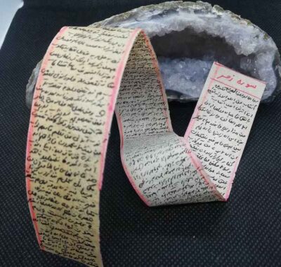 سورة الزمر على جلد الغزال – تعويذة إسلامية للحب واستعادة العلاقات