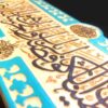 نموذج فني خزفي إسلامي زخرفي - الكوثر