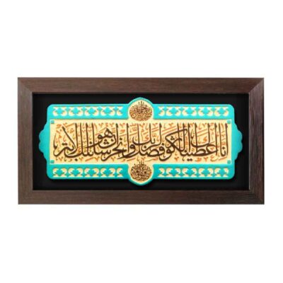 نموذج فني خزفي إسلامي زخرفي – الكوثر