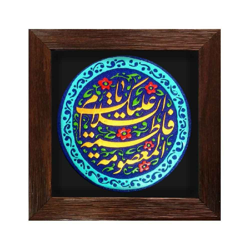 نموذج فني خزفي إسلامي زخرفي - فاطمة