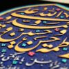 نموذج فني خزفي إسلامي زخرفي - حديث الكساء