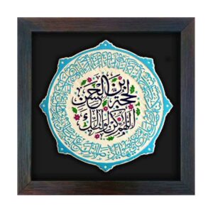 نموذج فني خزفي إسلامي زخرفي – الإمام زمان