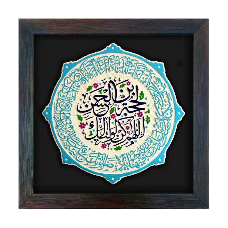 نموذج فني خزفي إسلامي زخرفي - الإمام زمان