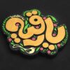 نموذج فني خزفي إسلامي زخرفي - رقية