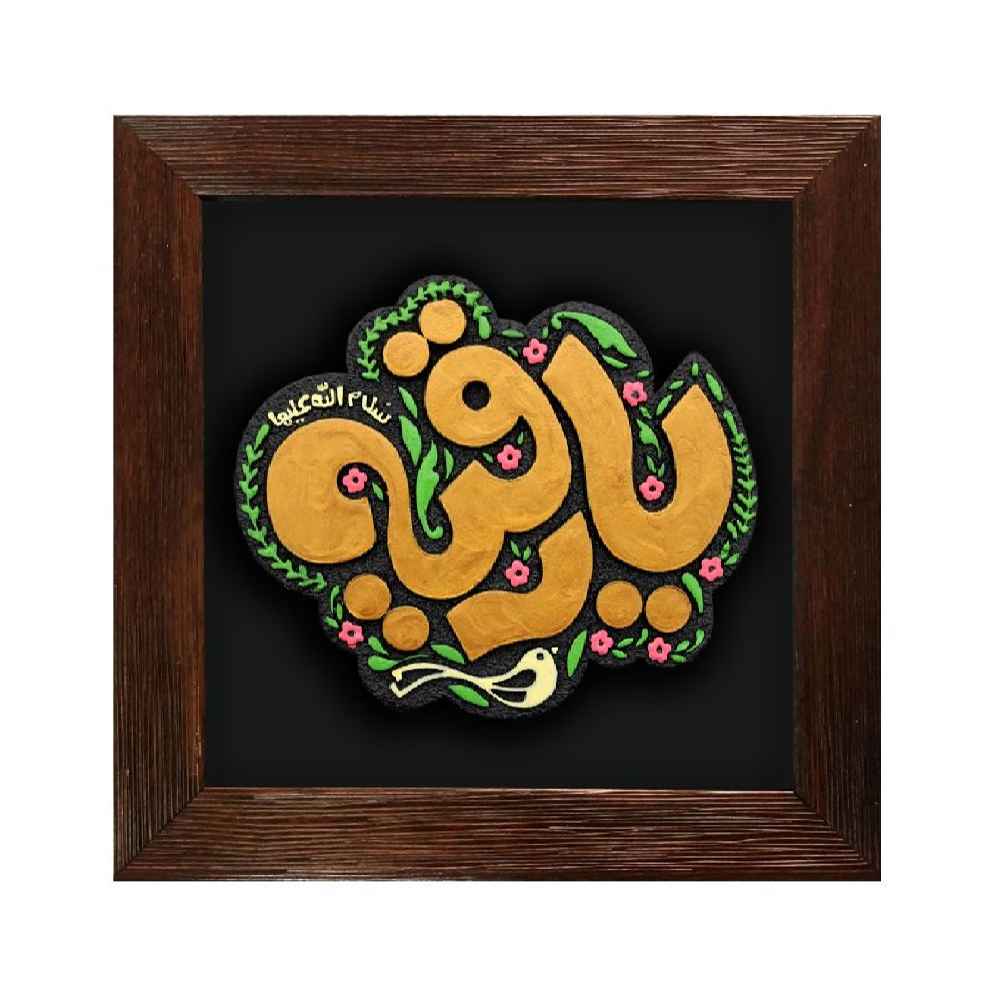 نموذج فني خزفي إسلامي زخرفي - رقية
