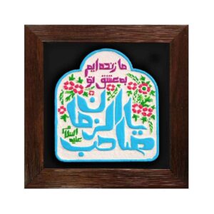 نموذج فني خزفي إسلامي زخرفي – صاحب الزمان