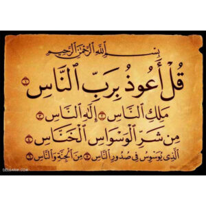 سورة الفلق على جلد الغزال – تعويذة إسلامية لإزالة السحر الأسود