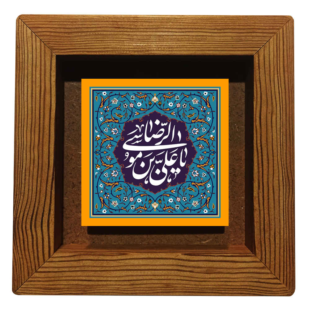 سيراميك إسلامي مزخرف بإطار - علي بن موسى الرضا