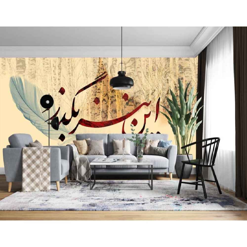 لوحة جدارية خط فارسي كريمية نموذج شیر للمساحات العصرية