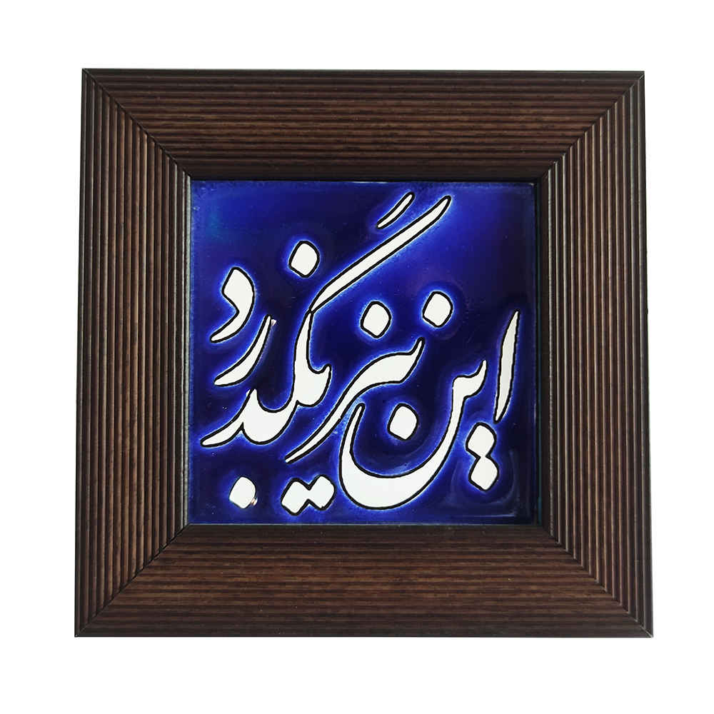 بلاط إيراني مزخرف بإطار - روزگار