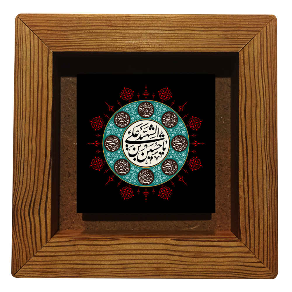 سيراميك إسلامي مزخرف بإطار - يا حسين بن علي