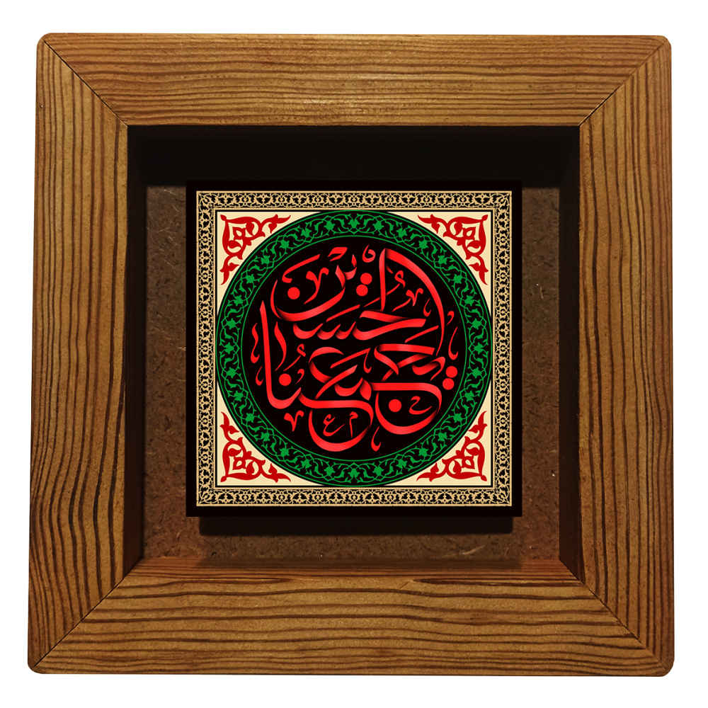 سيراميك إسلامي مزخرف بإطار - يا حسين