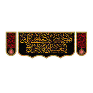 راية إسلامية شيعية – مناسبة لمحرّم (3 قطع) جداريات