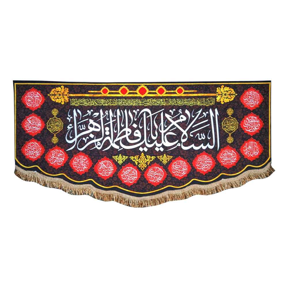 راية إسلامية شيعية - سلام بر فاطمية جداريه