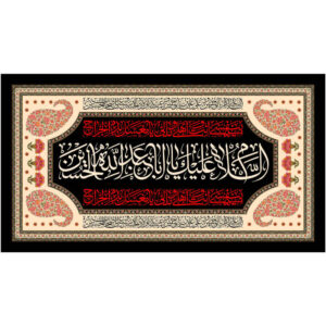 راية إسلامية شيعية – يا أبا عبد الله جداريه سوداء