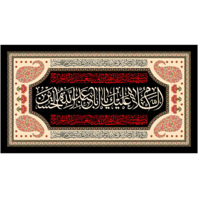 راية إسلامية شيعية – يا أبا عبد الله جداريه سوداء