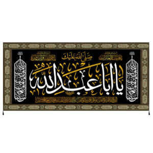 راية إسلامية شيعية – أبا عبد الله جداريه