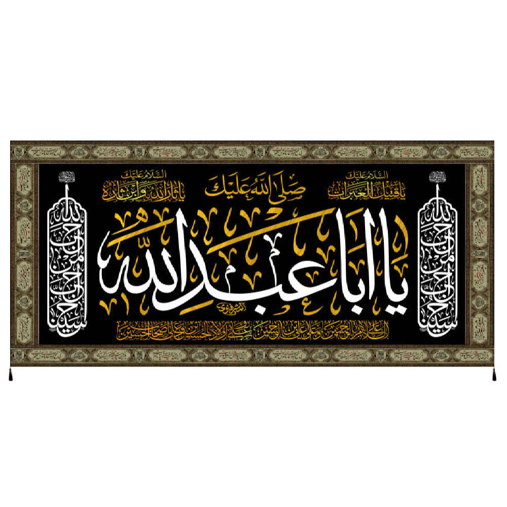 راية إسلامية شيعية - أبا عبد الله جداريه