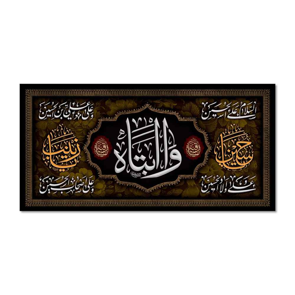 راية إسلامية شيعية - يا أبا عبد الله جداريه سوداء