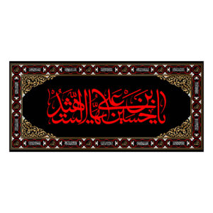 راية إسلامية شيعية – يا حسين بن علي جداريه عزاء