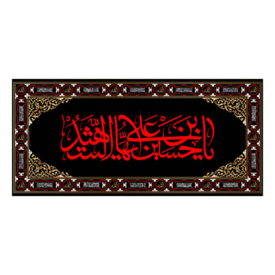 راية إسلامية شيعية – يا حسين بن علي جداريه عزاء