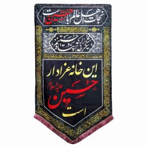 راية إسلامية شيعية – حسين جداريه سوداء