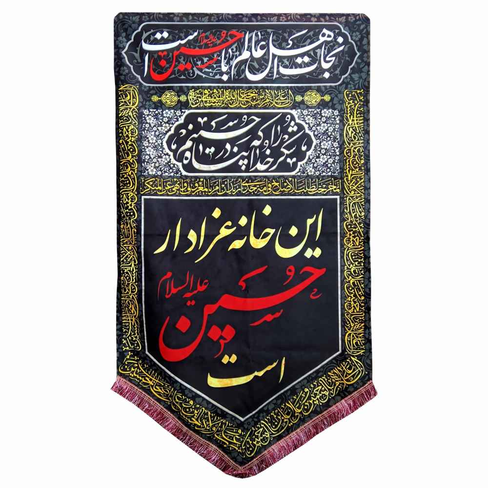 راية إسلامية شيعية - حسين جداريه سوداء