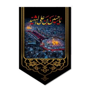 راية إسلامية شيعية – بين الحرمين مناسبة لمحرّم جداريه