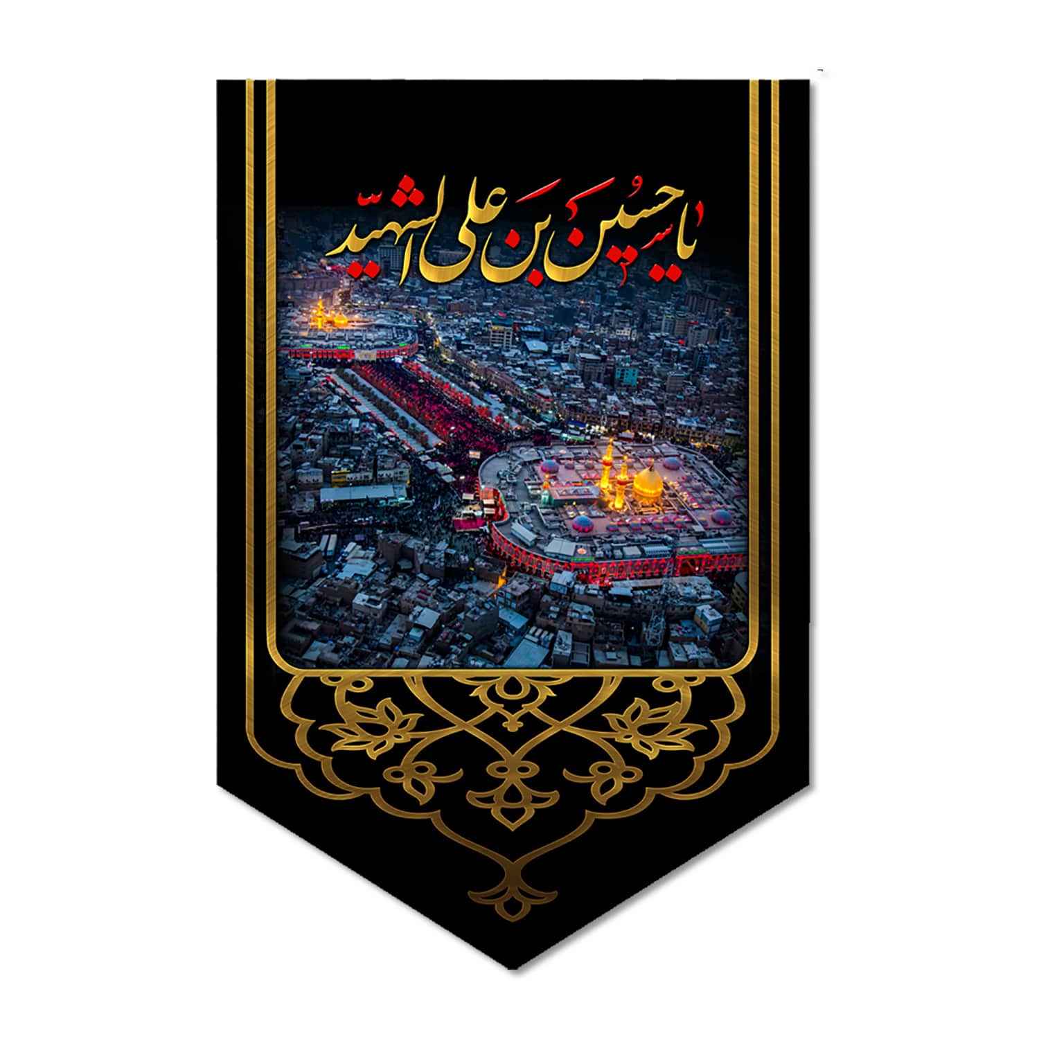 راية إسلامية شيعية - بين الحرمين مناسبة لمحرّم جداريه