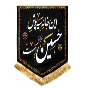 راية إسلامية شيعية – يا أبا عبد الله مناسبة لمحرّم جداريه