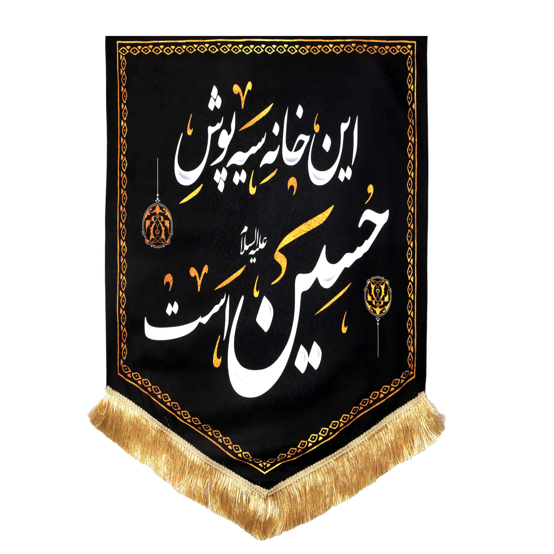 راية إسلامية شيعية - يا أبا عبد الله مناسبة لمحرّم جداريه