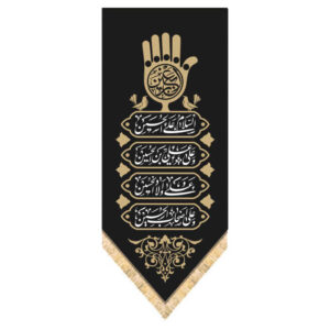 راية إسلامية شيعية – بين الحرمين مناسبة لمحرّم جداريه