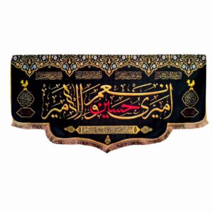 راية إسلامية شيعية – أمير الحسين مناسبة لمحرّم جداريه