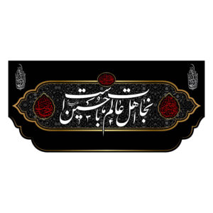 راية إسلامية شيعية – نجاة مناسبة لمحرّم جداريه