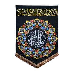راية إسلامية شيعية – يا فاطمة الزهراء جداريه سوداء