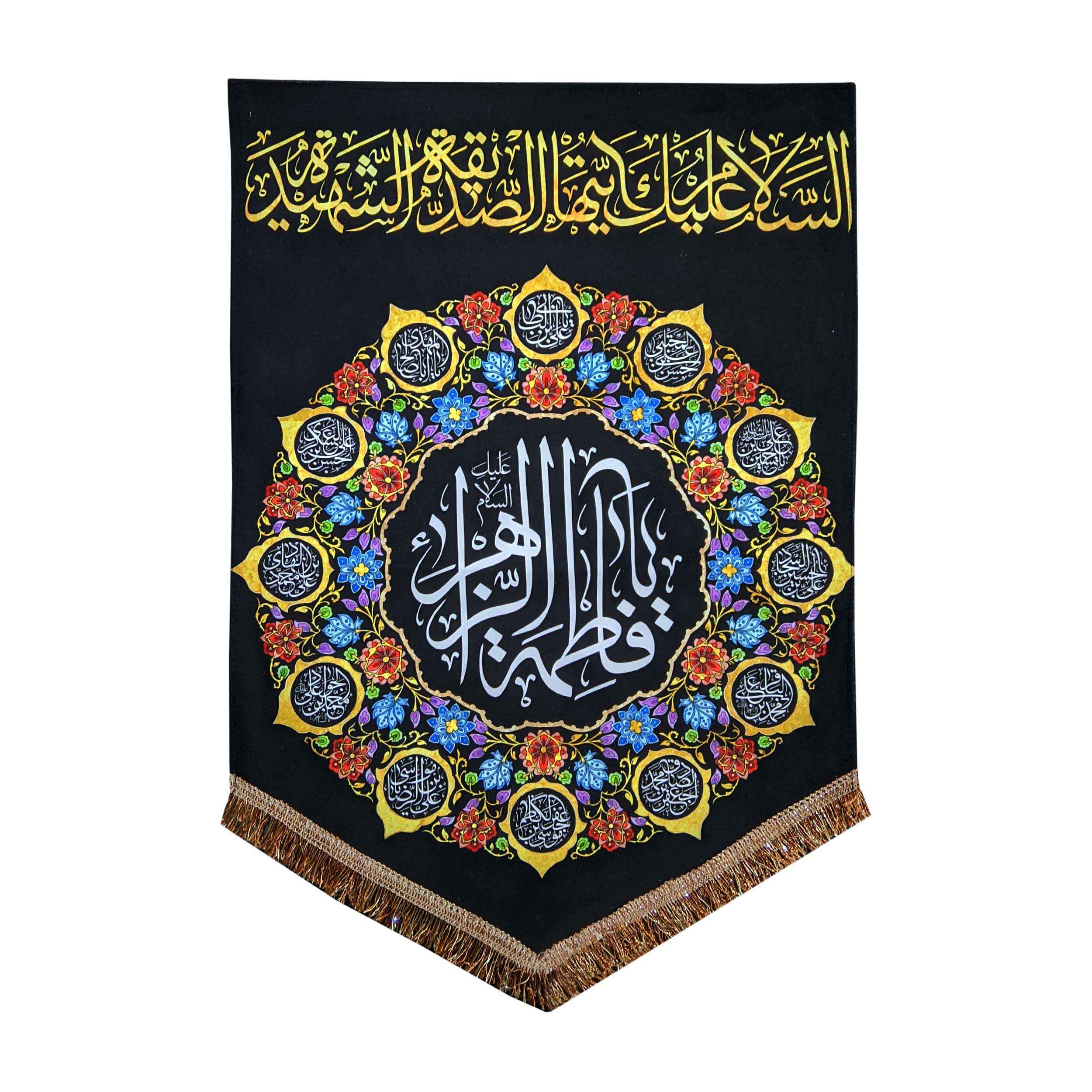 راية إسلامية شيعية - يا فاطمة الزهراء جداريه سوداء