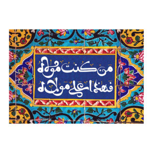 راية إسلامية شيعية – راية عيد الغدير جداريه للمولى