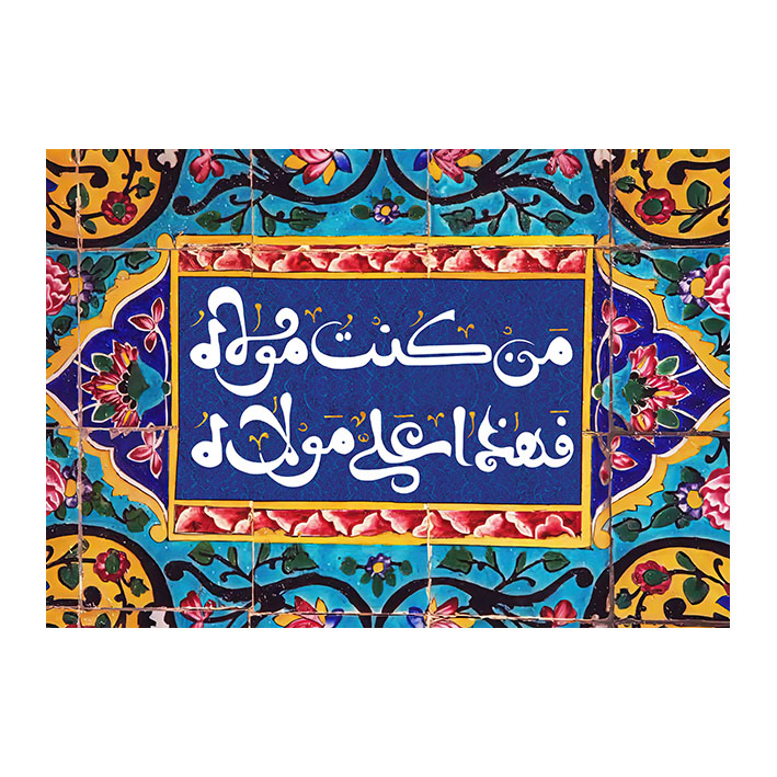 راية إسلامية شيعية - راية عيد الغدير جداريه للمولى