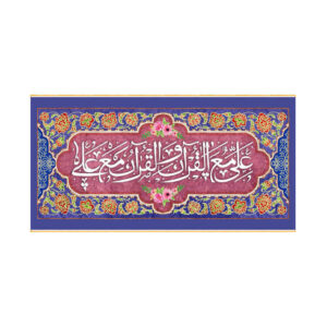 راية إسلامية شيعية – راية عيد الغدير جداريه علي مع القرآن