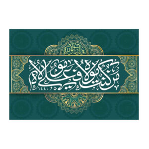 راية إسلامية شيعية – راية عيد الغدير جداريه عيد الغدير