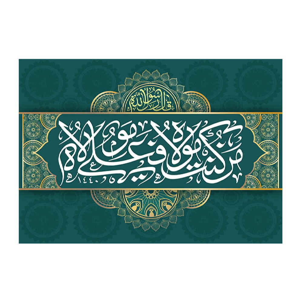 راية إسلامية شيعية - راية عيد الغدير جداريه عيد الغدير