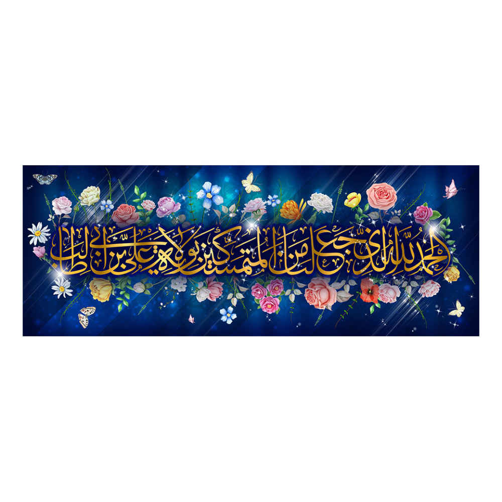 راية إسلامية شيعية - راية عيد الغدير جداريه للمولى