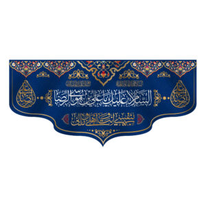 راية إسلامية شيعية جداريه – علي بن موسى الرضا (الإمام رضا ع)