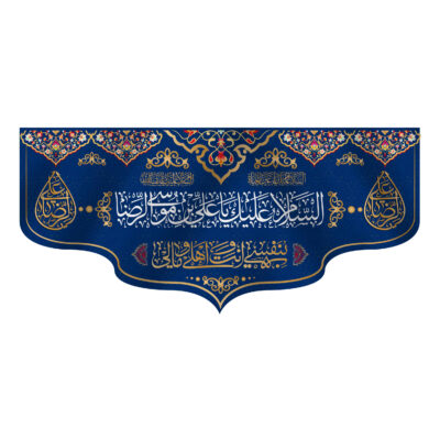 راية إسلامية شيعية جداريه – علي بن موسى الرضا (الإمام رضا ع)